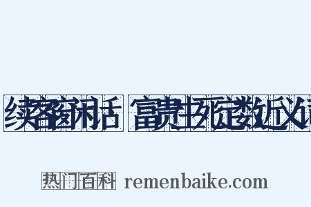 续客窗闲话·富贵生死定数近义词是什么意思的图片